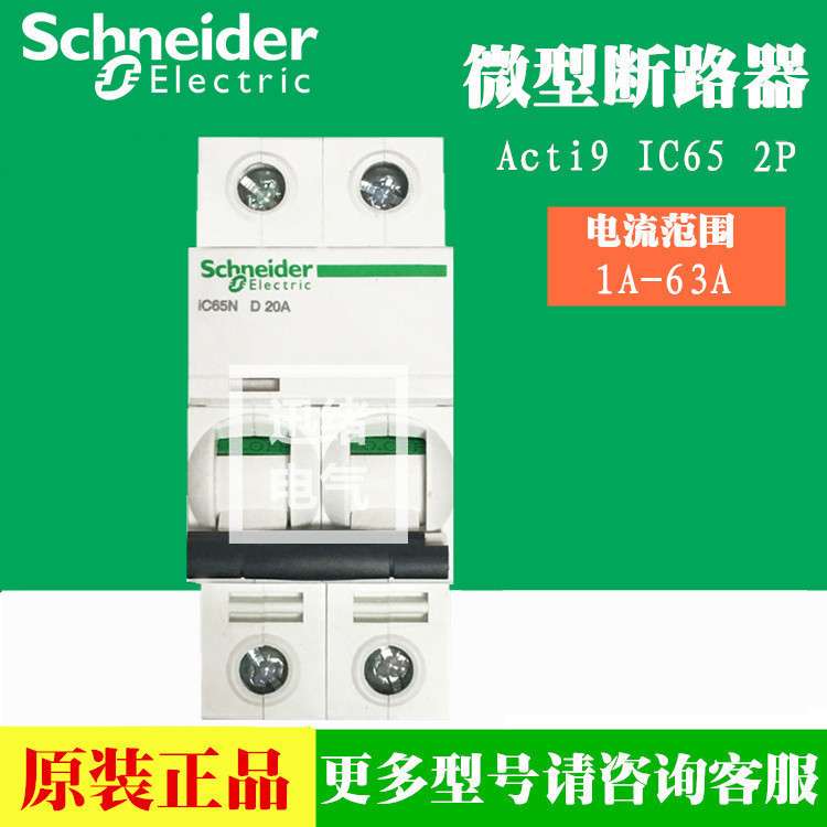 原厂schneider断路器空气开关A9F29263 iC65H 2P D63A