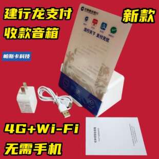 建行龙支付收款音箱音响播报器班克音箱喇叭到账提示大音量语音4G