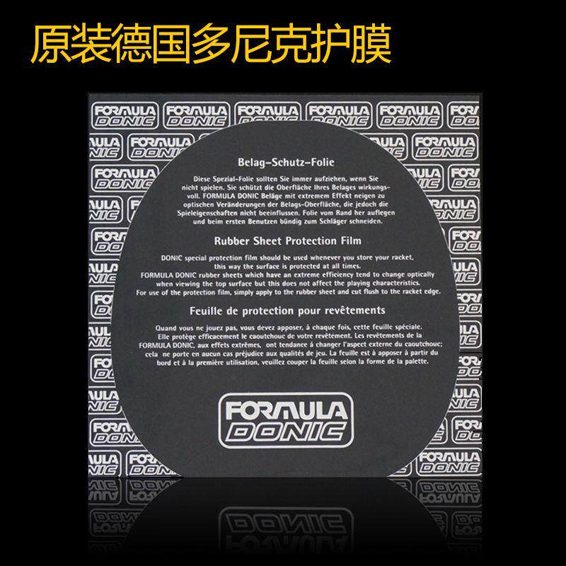 多尼克乒乓球拍护膜 涩性胶皮保护膜 自带粘性阳光胶皮保护膜