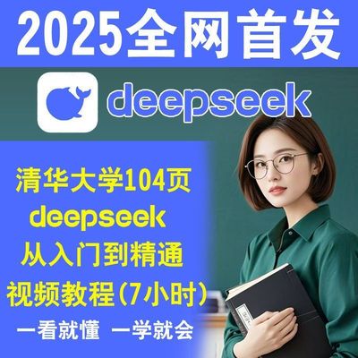 DeepSeek本地部署从入门到精通满血版实用指南完整版赚钱使用教程