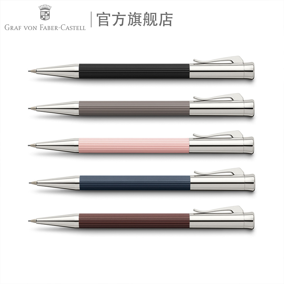 Graf von Faber－Castell/德国辉柏嘉伯爵 艺术系列自动铅笔进口文具设计绘画制图商务办公活动铅笔礼品礼物