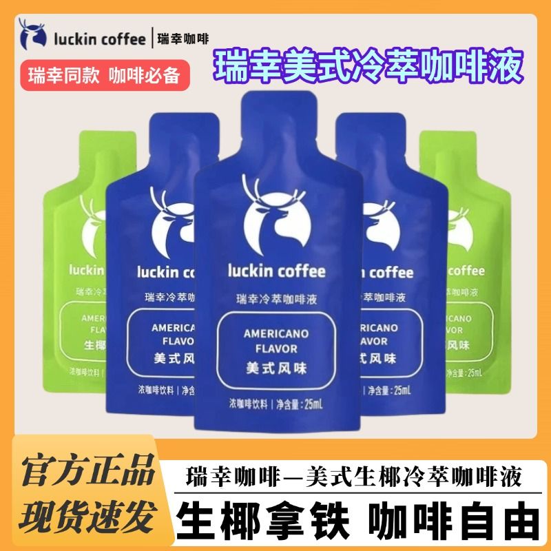 瑞幸冷萃咖啡液美式咖啡浓缩液0糖0脂速溶咖啡美式黑咖啡生椰拿铁