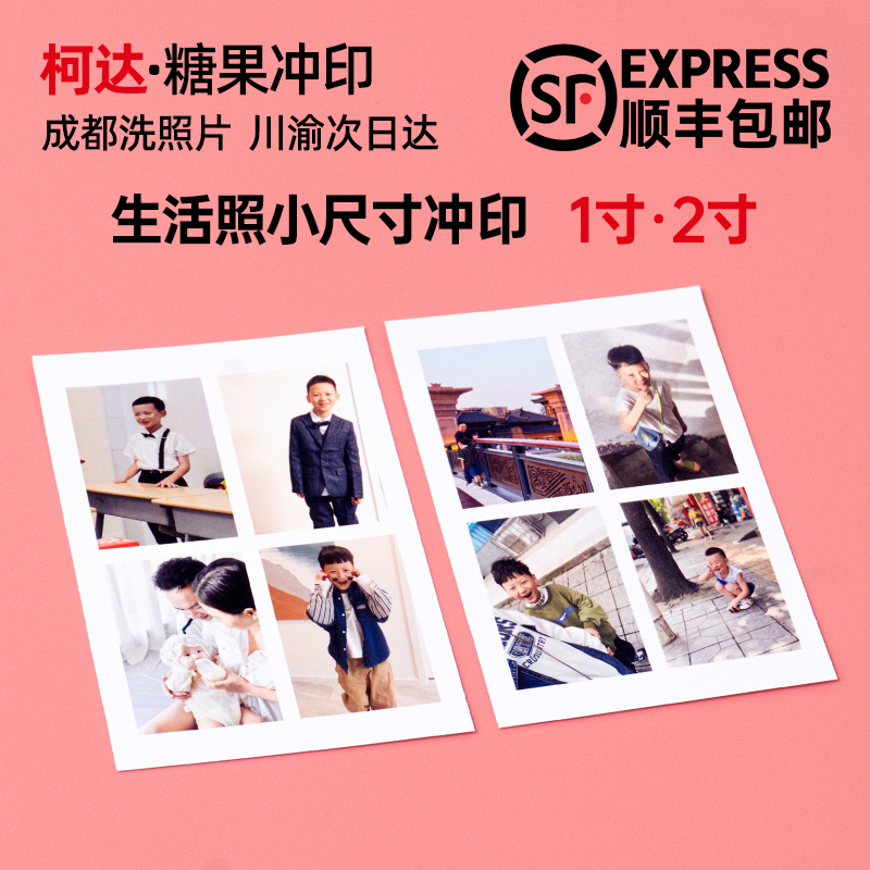 成都洗照片 生活照洗1寸2寸洗手机里的照片 九宫格照打印柯达相纸