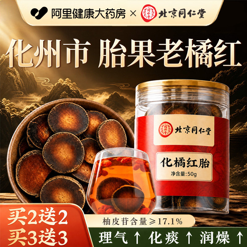 北京同仁堂化橘红片官方旗舰店正品罗汉果中药材润喉的功效与作用