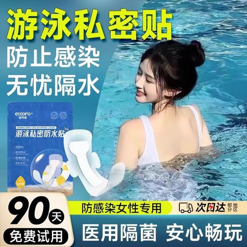 女士游泳私密贴丨无忧下