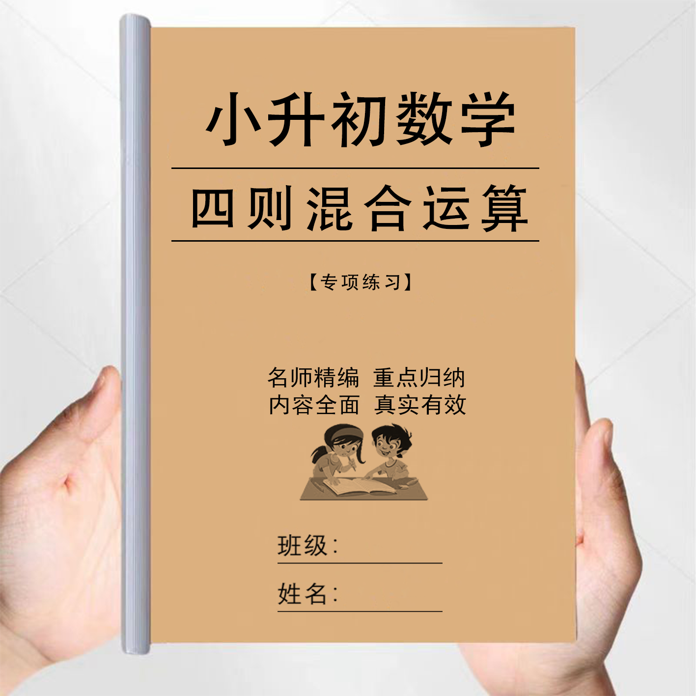 小升初数学整数小数分数四则混合运算笔算计算专项训练作业本
