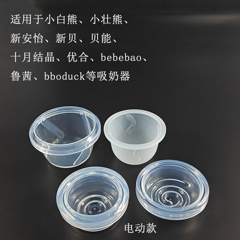 「贝乐」  电动吸奶器配件吸力小碗硅胶隔膜手动通用小白熊bebeba