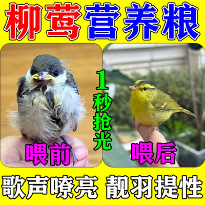 柳莺鸟食专用饲料提性壮膘黄腰柳串儿面包虫干五谷混合营养开口粮