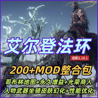 艾尔登法环+模组大型整合老头环法魂皮肤装备幻化服装