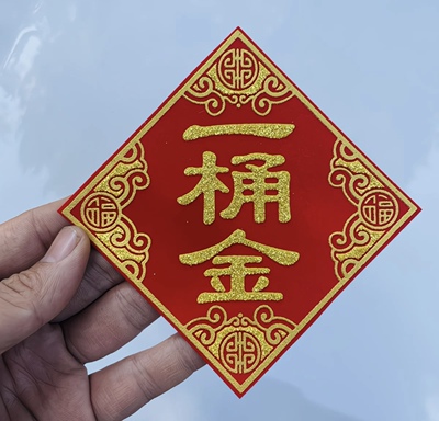 2025蛇年新款一桶金绒布自粘10cm