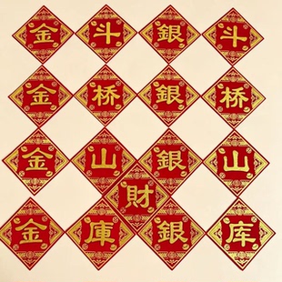 金山金库银山银库8·8贴纸字帖财库自带背胶贴纸