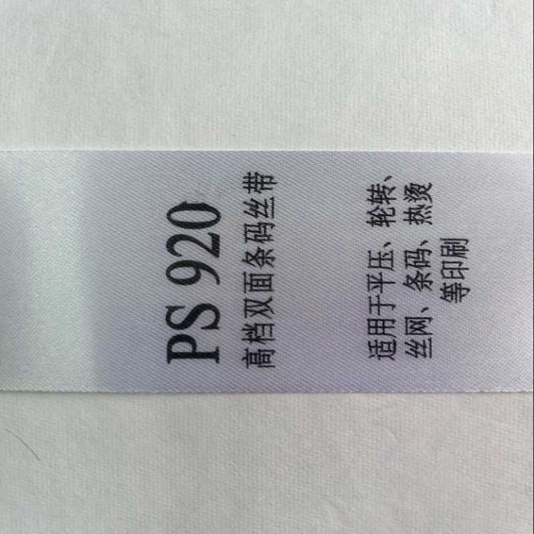 新款直销供应PS920双面空白条码打印丝带  礼盒包装彩带婚庆彩带