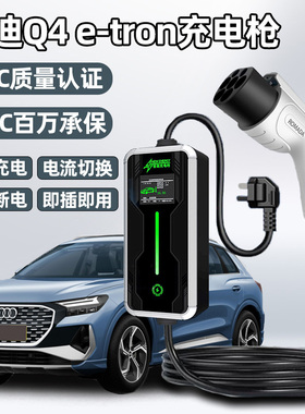 适用于奥迪Q4etron新能源汽车充电枪器桩线便携式随车充免接地7KW