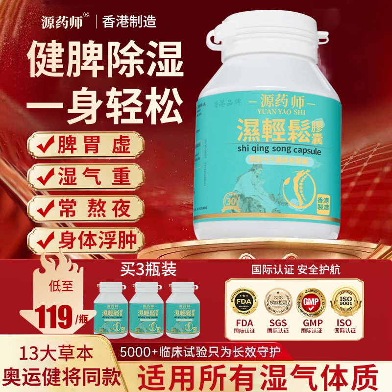 源药师湿轻松胶囊祛湿调节水肿去湿丸健脾胃薏仁益生菌自0
