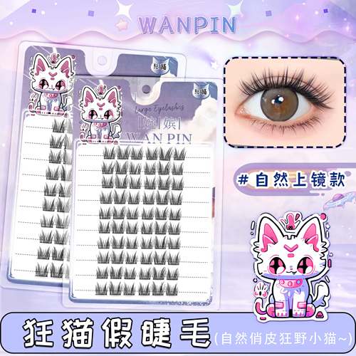 婉嫔狂猫懒人假睫毛自然可爱俏皮风拍照上镜款单簇仿真爆款眼睫毛