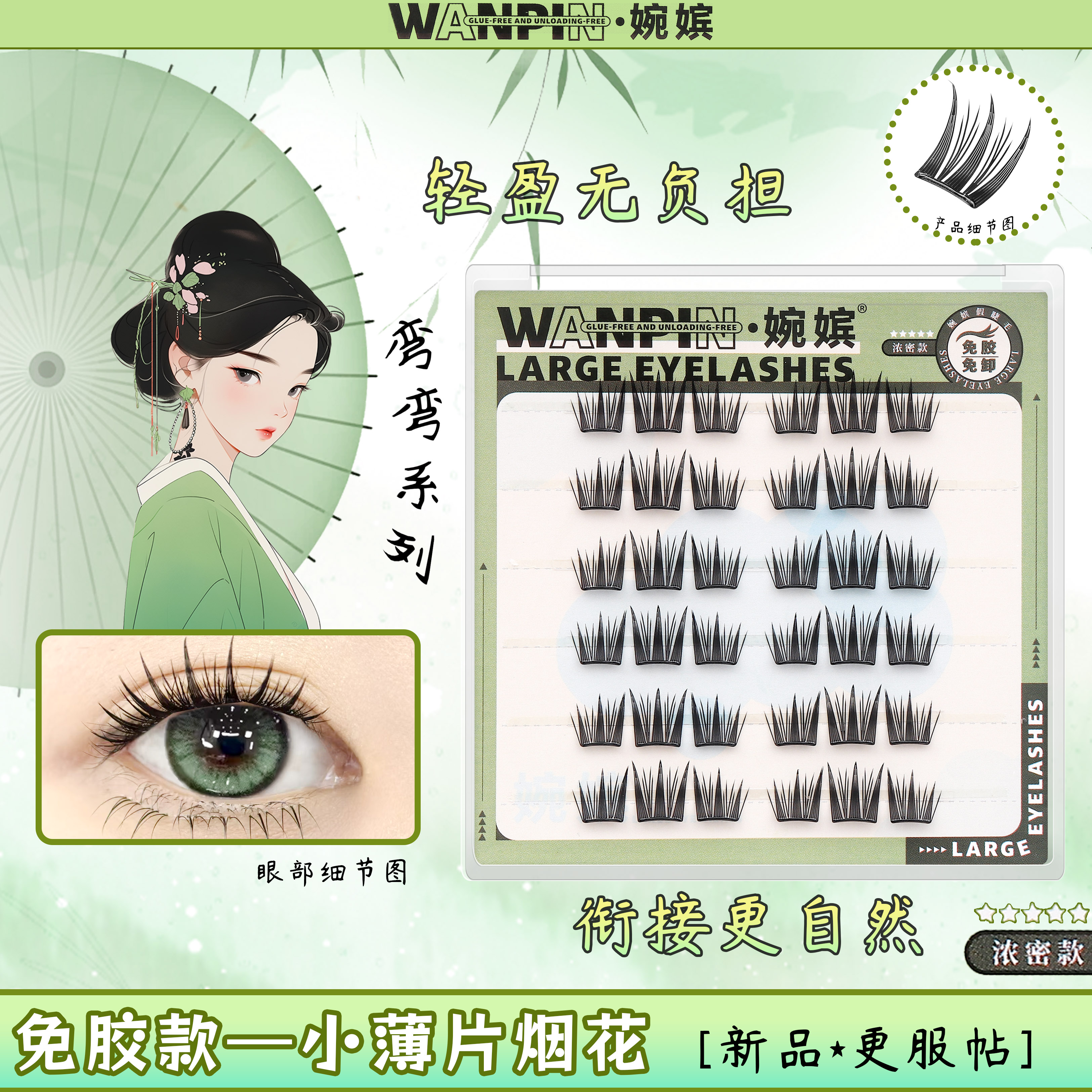 婉嫔烟花小薄片免胶假睫毛零感自然纯欲卷翘浓密免胶自粘懒人睫毛