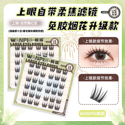 婉嫔烟花升级款免胶假睫毛立体灵动舒适上妆服帖自然柔软无感睫毛