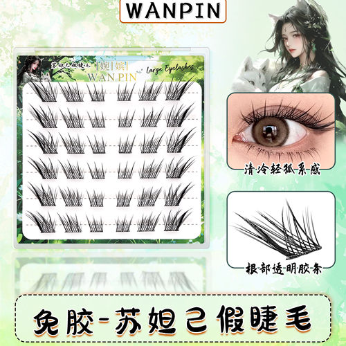 婉嫔免胶自粘苏妲己懒人假睫毛清冷氛围感自然甜欲风轻狐系眼睫毛