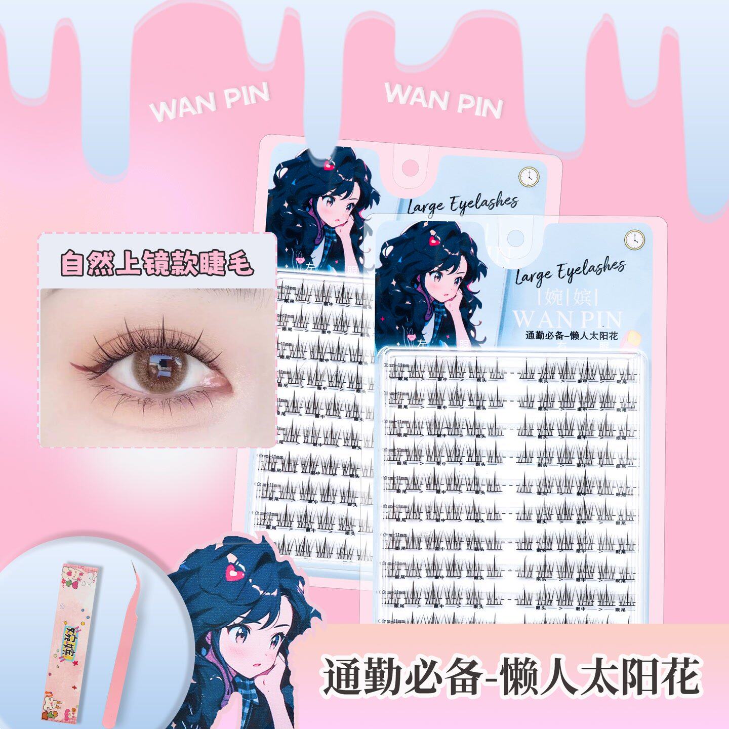 婉嫔懒人假睫毛太阳花眼睫毛自然氧气甜妹风日常淡妆素颜通勤睫毛