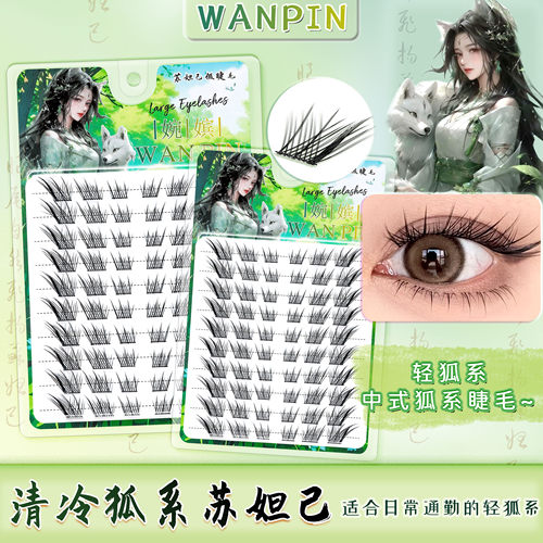 婉嫔苏妲己懒人假睫毛清冷氛围感自然修颜新手化妆轻狐系网红睫毛