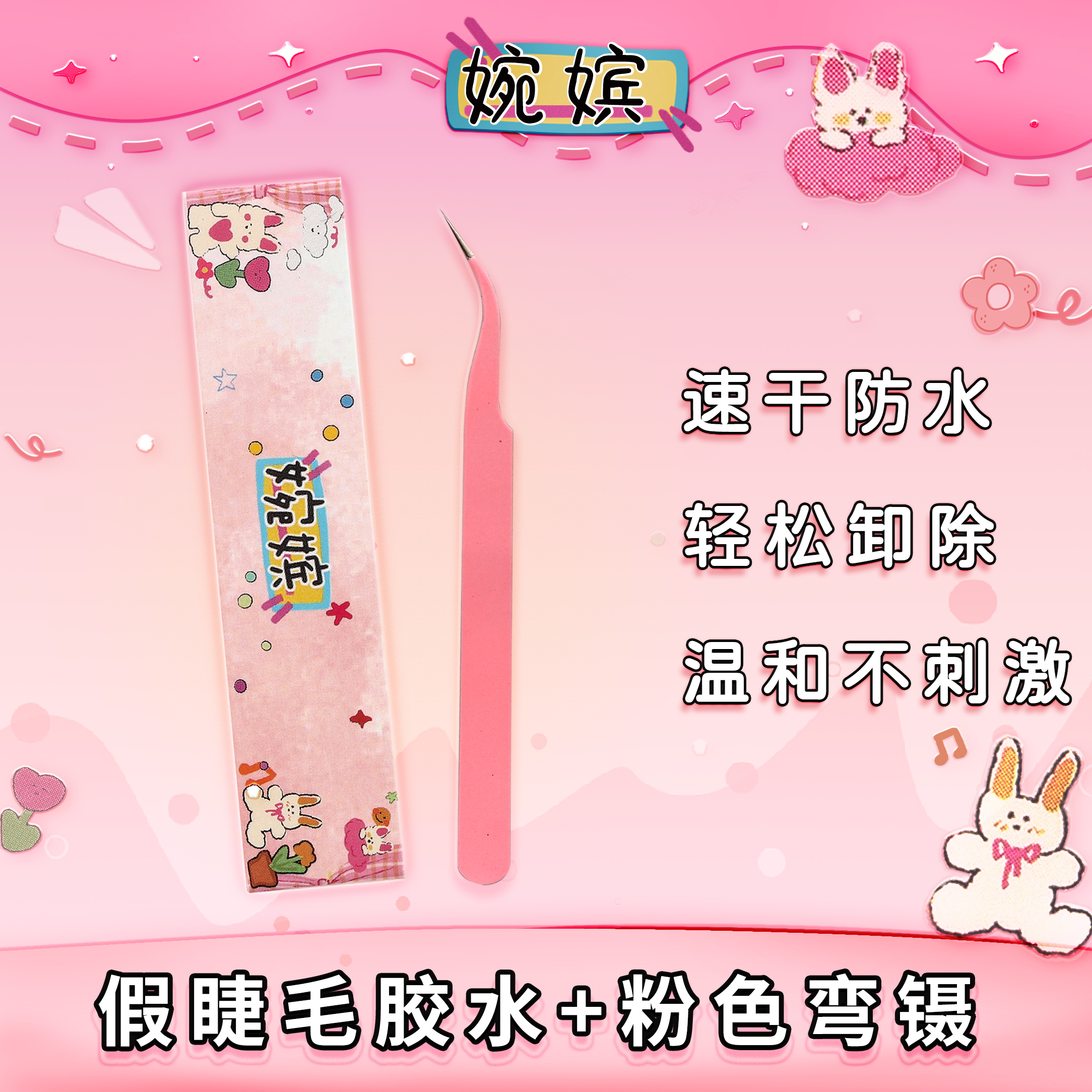 婉嫔高精度假睫毛专用镊子金羽镊子+正装胶水组合假睫毛专用胶镊