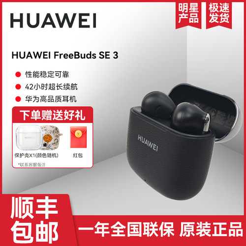 Huawei/华为 FreeBuds SE 3无线蓝牙耳机长续航时尚拼接华为耳机