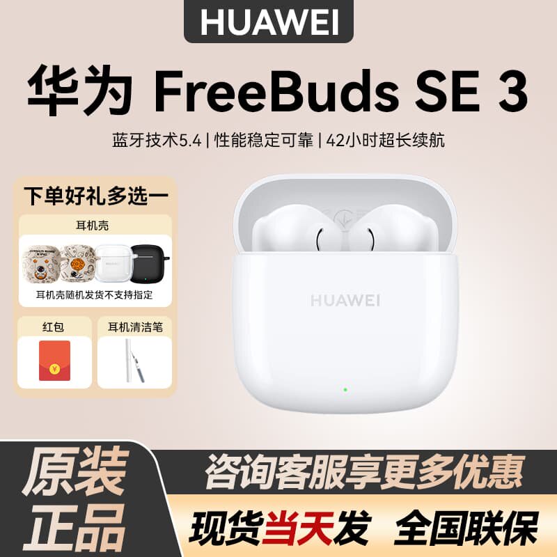 Huawei/华为FreeBuds SE 3无线蓝牙耳机半入耳式超长续航华为耳机