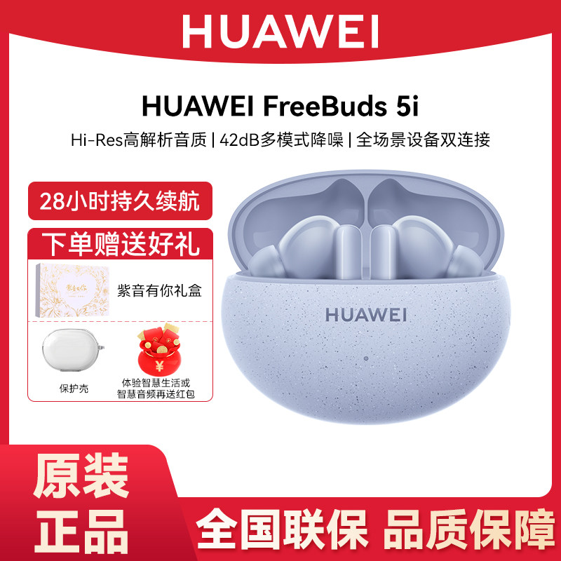 Huawei/华为FreeBuds 5i蓝牙耳机42dB多模式降噪支持双设备连接,影音电器,蓝牙耳机,淘宝优惠券,粉丝福利购,淘宝优惠卷