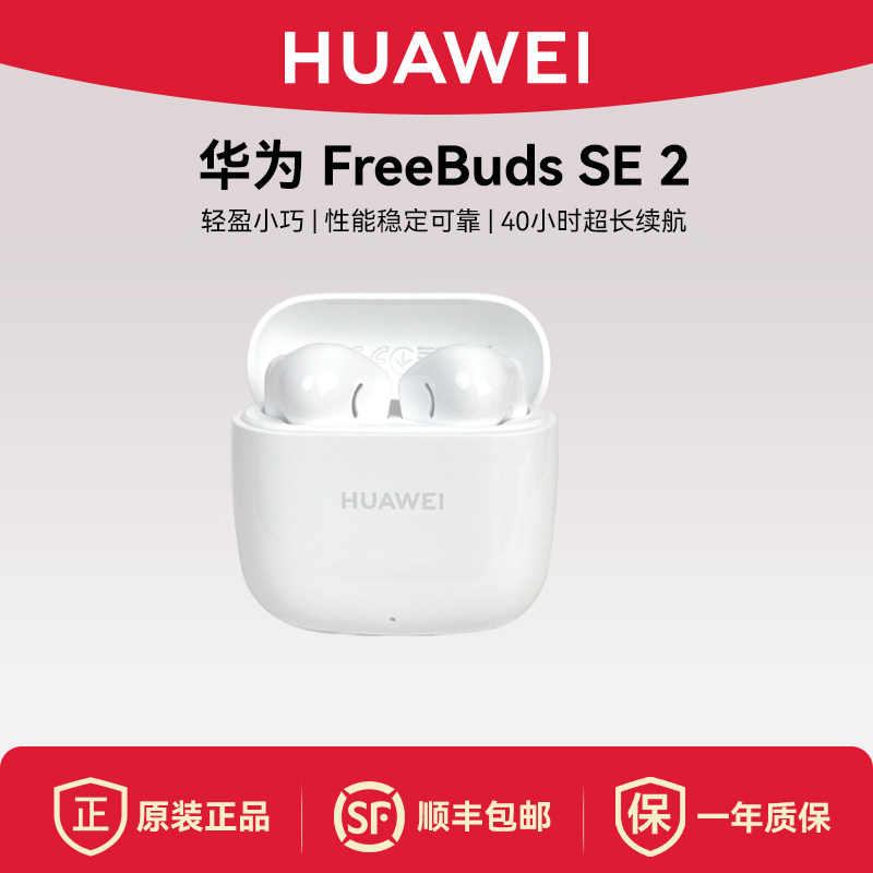 Huawei/华为 FreeBuds SE 2蓝牙耳机轻盈小巧联保半入耳式耳机