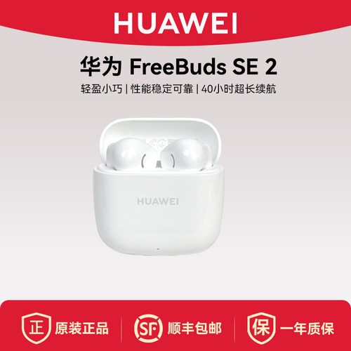 Huawei/华为 FreeBuds SE 2蓝牙耳机轻盈小巧联保半入耳式耳机 - 封面