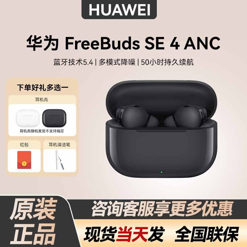 Huawei/华为 FreeBuds SE 4 ANC降噪版蓝牙耳机50小时长续航耳机