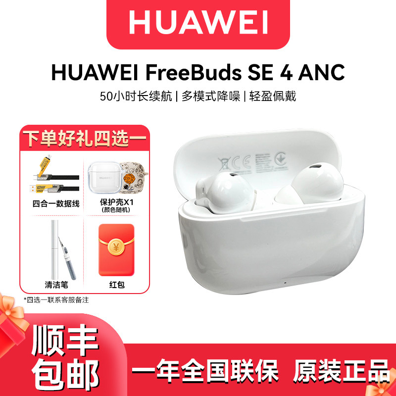 Huawei/华为 FreeBuds SE 4 ANC降噪版蓝牙耳机50小时长续航耳机