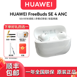 Huawei/华为 FreeBuds SE 4 ANC降噪版蓝牙耳机50小时长续航耳机