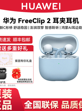 Huawei/华为 FreeClip 2 耳夹耳机开放式蓝牙无线耳机全新C型桥