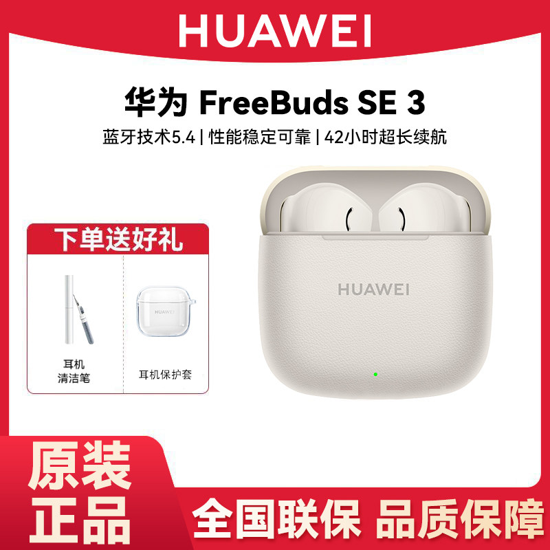 Huawei/华为 FreeBuds SE 3无线蓝牙耳机2025新款超长续航轻盈