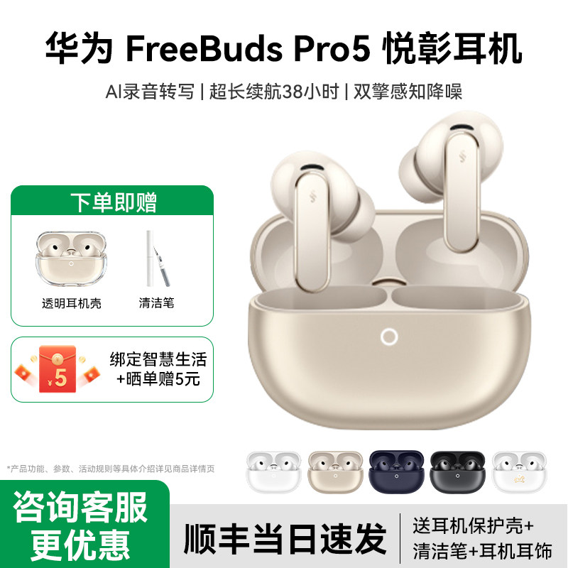 Huawei/华为FreeBuds Pro5新款超长续航真无线入耳式降噪录音耳机