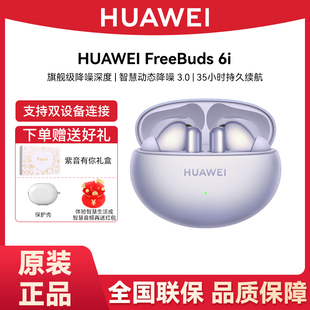 Huawei/华为 FreeBuds 6i 无线蓝牙耳机旗舰级降噪深度华为耳机