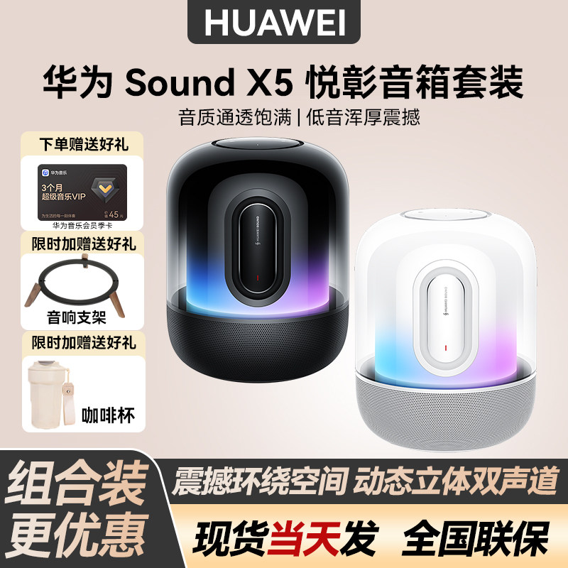【组合装更优惠】Huawei/华为 Sound X5新款智能蓝牙音箱AI大模型