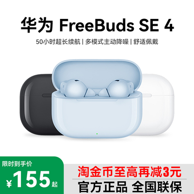 华为freebuds se4 ANC无线蓝牙耳机2025新款运动降噪耳机华为耳机