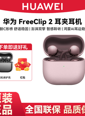 Huawei/华为 FreeClip 2 耳夹耳机开放式蓝牙无线耳机全新C型桥