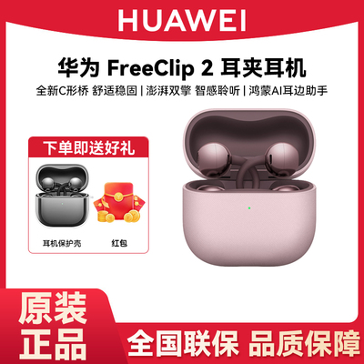 Huawei/华为 FreeClip 2 耳夹耳机开放式蓝牙无线耳机全新C型桥