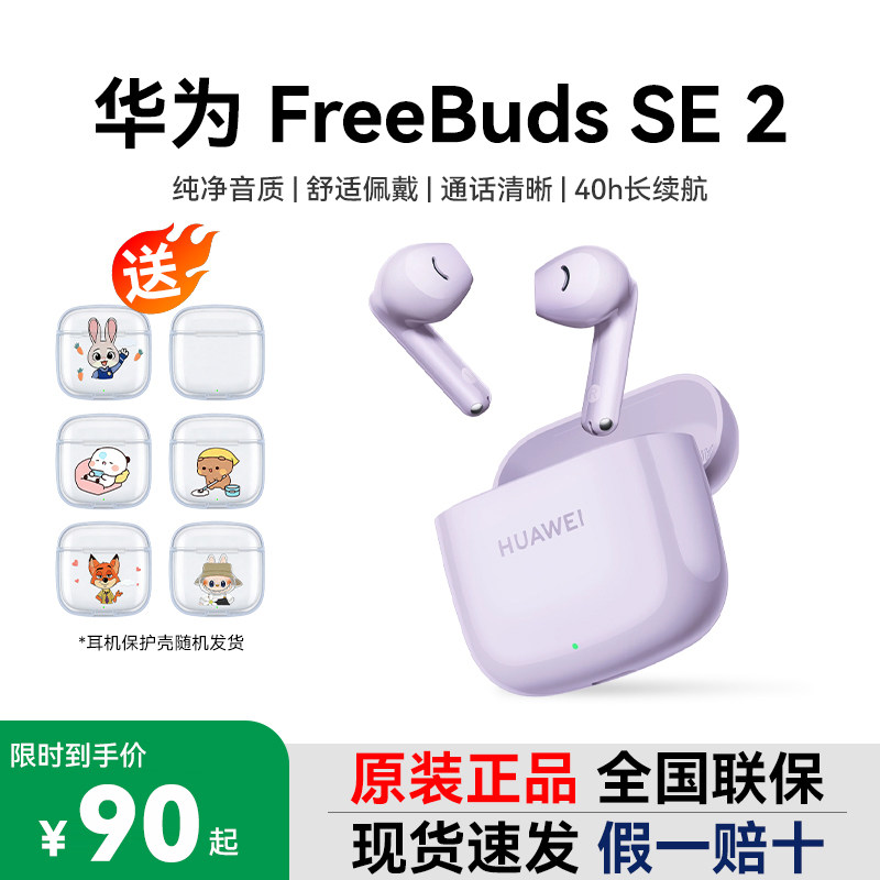 Huawei/华为 FreeBuds SE 2无线蓝牙耳机双边立体声40小时续航