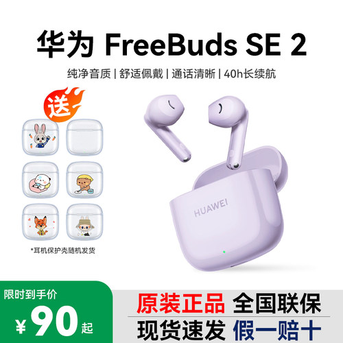 Huawei/华为 FreeBuds SE 2无线蓝牙耳机双边立体声40小时续航