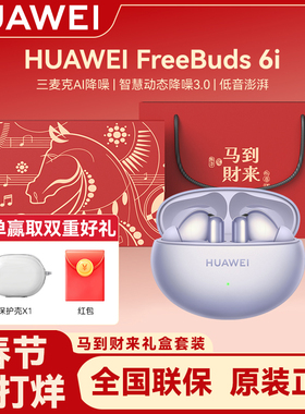 Huawei/华为 FreeBuds 6i蓝牙耳机限定礼盒套装降噪无线耳机