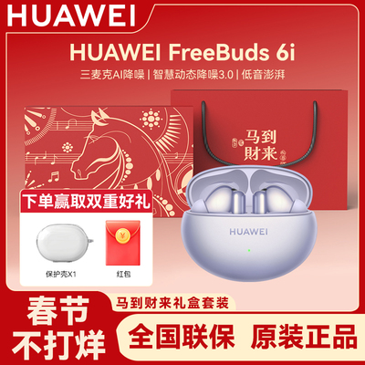Huawei/华为 FreeBuds 6i蓝牙耳机限定礼盒套装降噪无线耳机