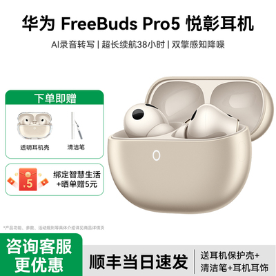 华为FreeBuds Pro5无线蓝牙耳机入耳式长续航降噪华为耳机新品