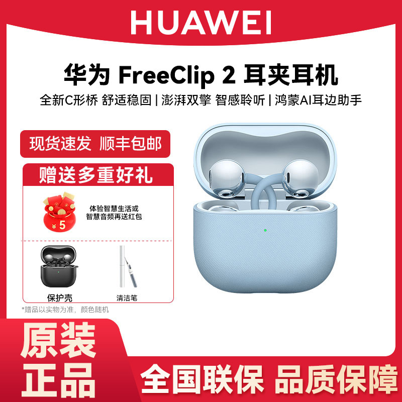 Huawei/华为freeclip2耳夹式蓝牙耳机开放式2025新款无线耳机华为,影音电器,蓝牙耳机,淘宝优惠券,粉丝福利购,淘宝优惠卷