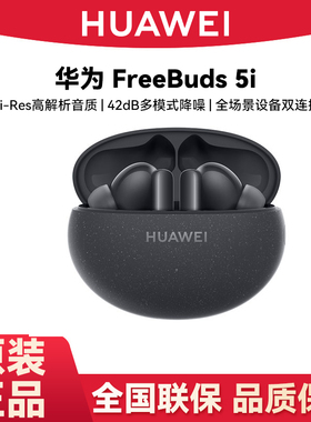 Huawei/华为FreeBuds 5i蓝牙耳机双设备连接降噪耳机42dB降噪耳机