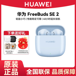 Huawei/华为 FreeBuds SE 2蓝牙耳机双边立体声轻盈小巧华为耳机