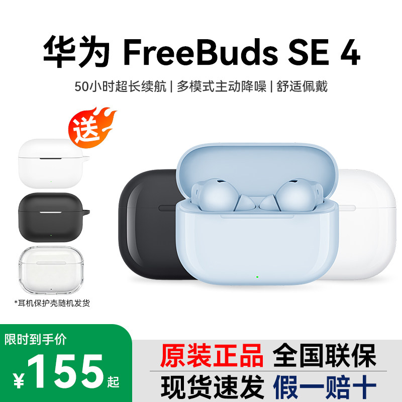 Huawei/华为 FreeBuds SE 4 ANC降噪版蓝牙耳机50小时长续航耳机